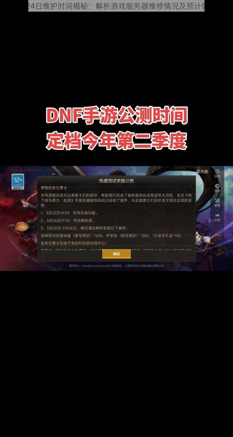 dnf8月24日维护时间揭秘：解析游戏服务器维修情况及预计恢复时间