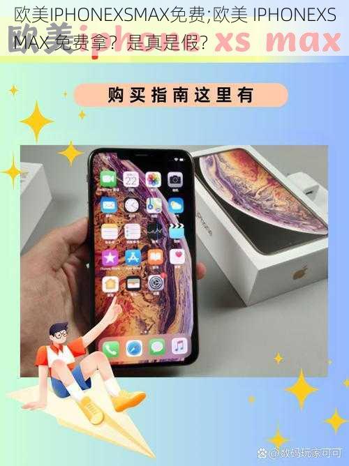 欧美IPHONEXSMAX免费;欧美 IPHONEXSMAX 免费拿？是真是假？