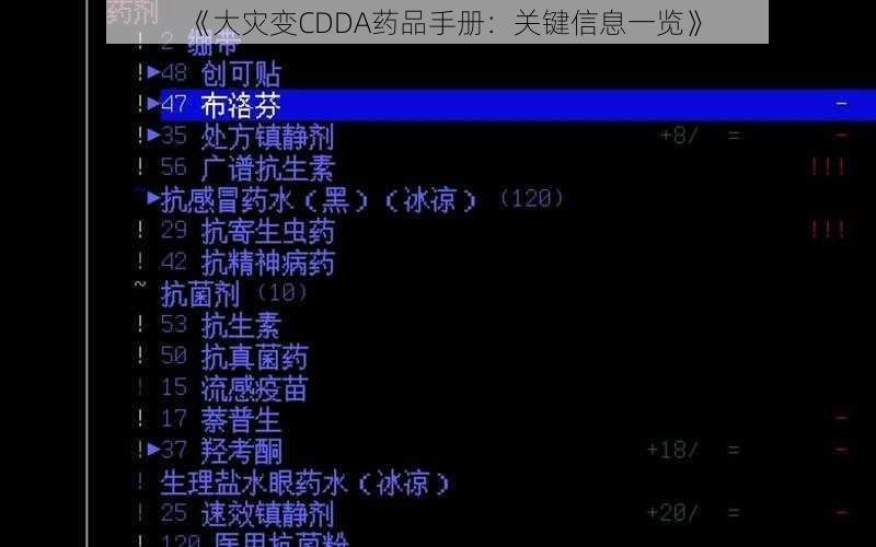 《大灾变CDDA药品手册：关键信息一览》