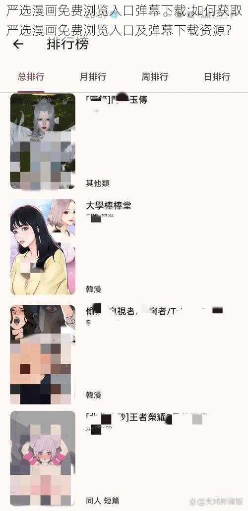 严选漫画免费浏览入口弹幕下载;如何获取严选漫画免费浏览入口及弹幕下载资源？