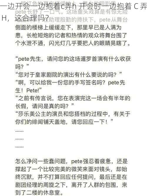 一边开会一边抱着c弄h 开会时一边抱着 C 弄 H，这合理吗？