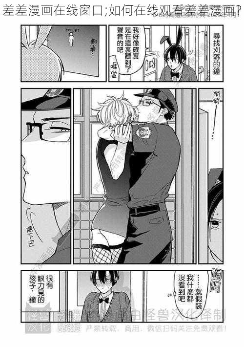 差差漫画在线窗口;如何在线观看差差漫画？