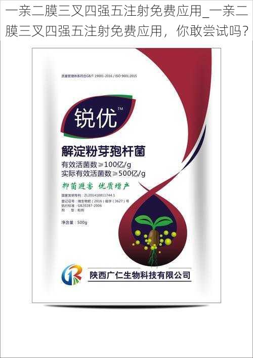 一亲二膜三叉四强五注射免费应用_一亲二膜三叉四强五注射免费应用，你敢尝试吗？