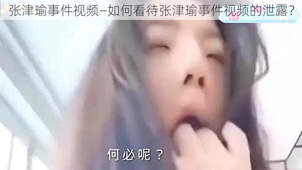 张津瑜事件视频—如何看待张津瑜事件视频的泄露？