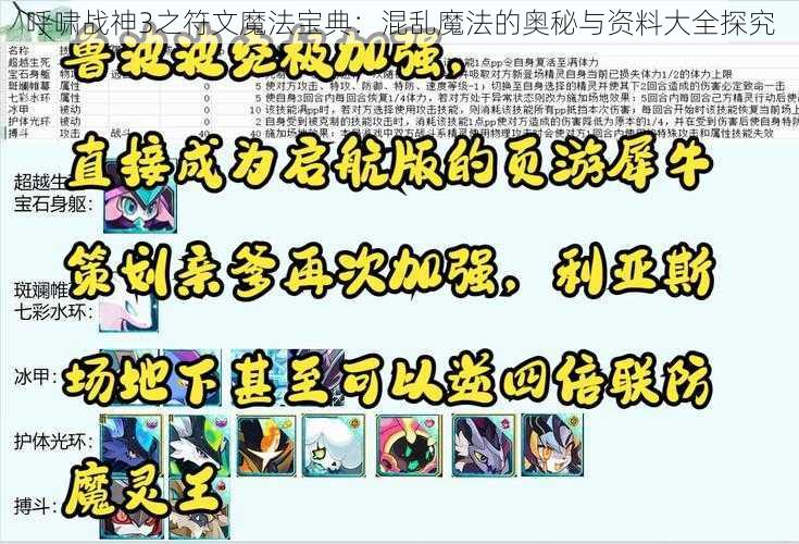 呼啸战神3之符文魔法宝典：混乱魔法的奥秘与资料大全探究