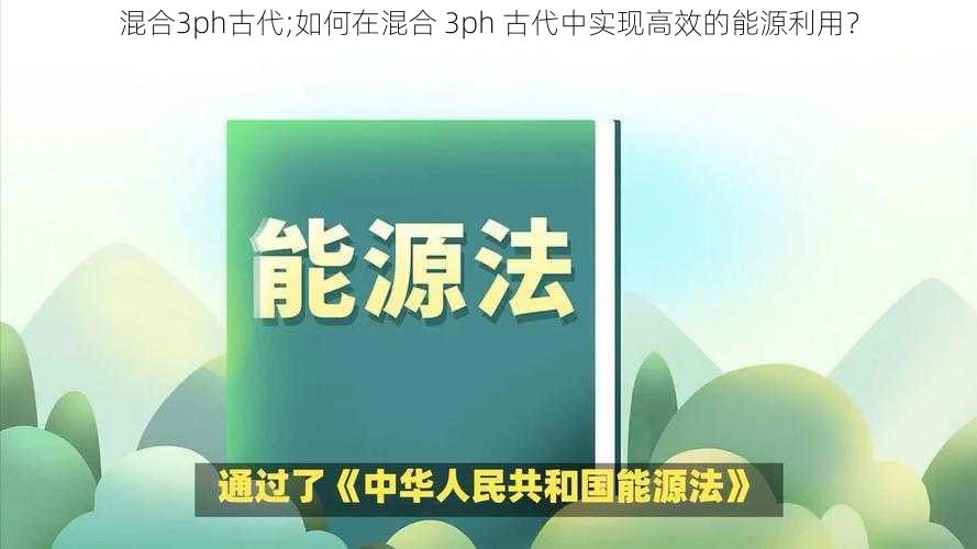 混合3ph古代;如何在混合 3ph 古代中实现高效的能源利用？