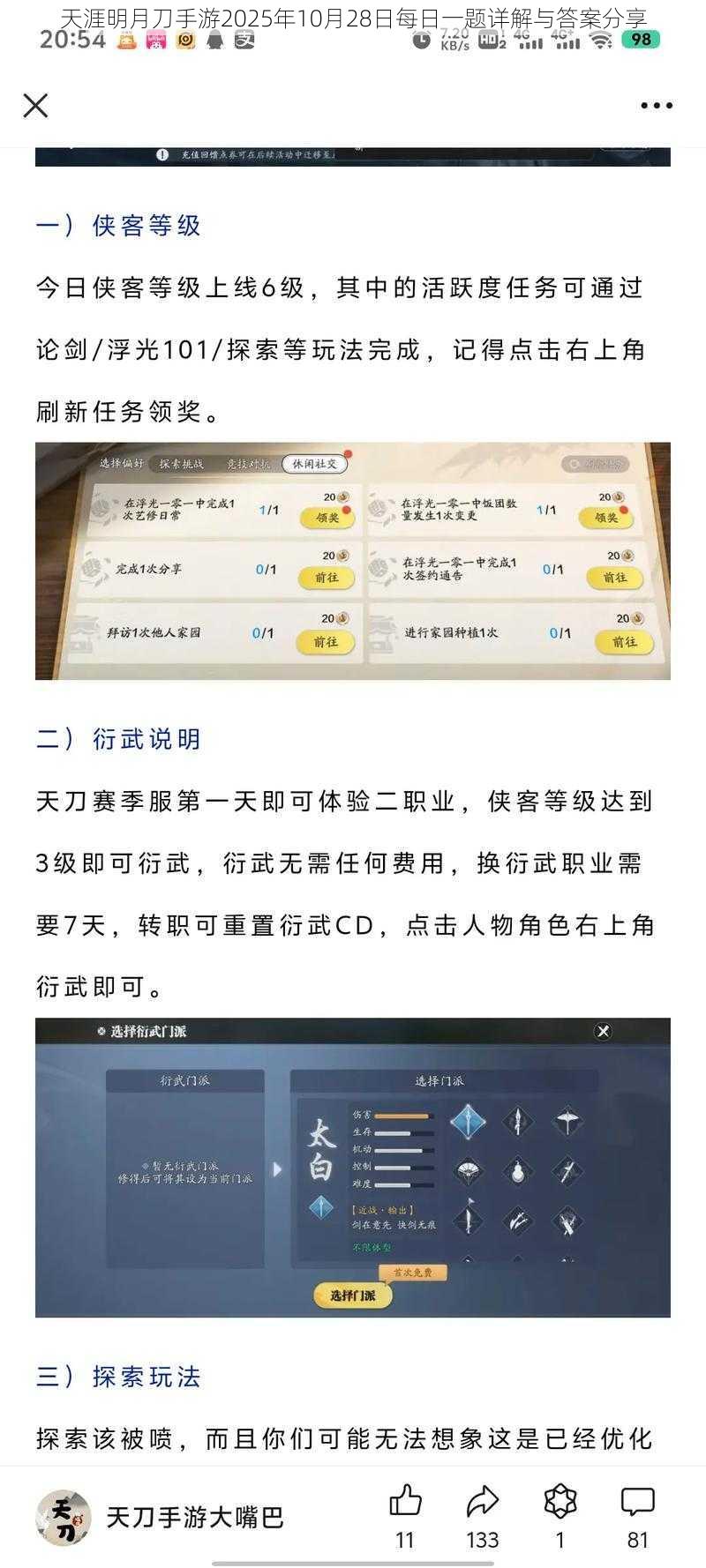 天涯明月刀手游2025年10月28日每日一题详解与答案分享