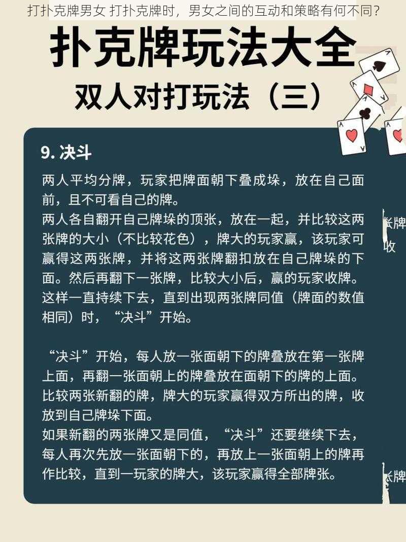 打扑克牌男女 打扑克牌时，男女之间的互动和策略有何不同？