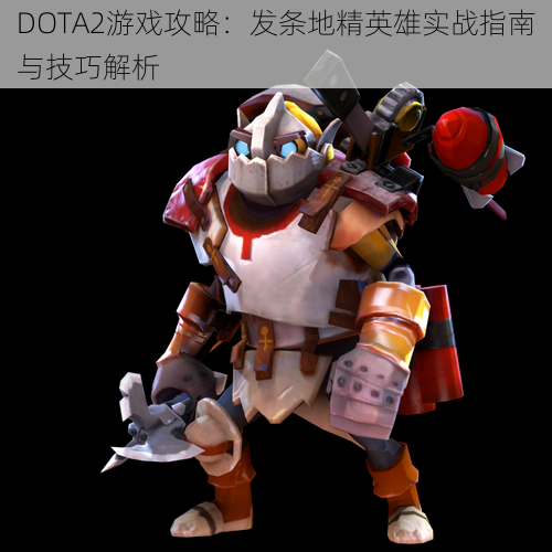 DOTA2游戏攻略：发条地精英雄实战指南与技巧解析