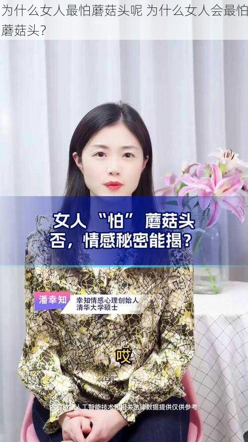 为什么女人最怕蘑菇头呢 为什么女人会最怕蘑菇头？