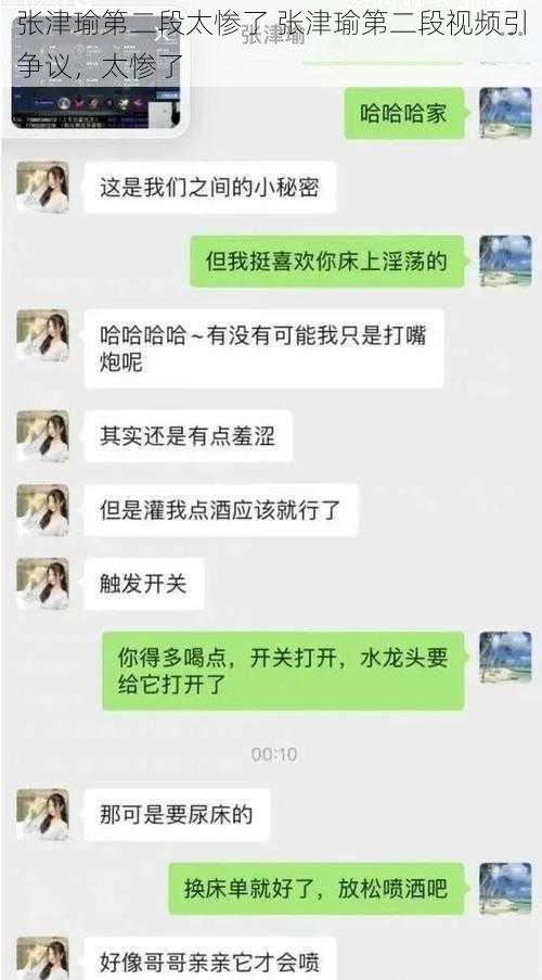 张津瑜第二段太惨了 张津瑜第二段视频引争议，太惨了