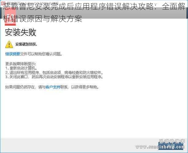 恶霸鲁尼安装完成后应用程序错误解决攻略：全面解析错误原因与解决方案