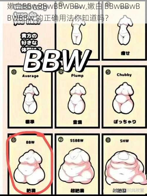 嫩白BBwBBwBBWBBw,嫩白 BBwBBwBBWBBw 的正确用法你知道吗？