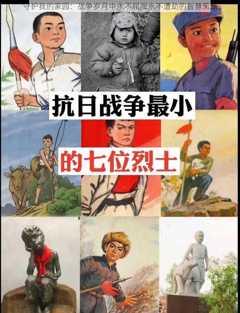 守护我的家园：战争岁月中永不屈服永不遭劫的智慧策略