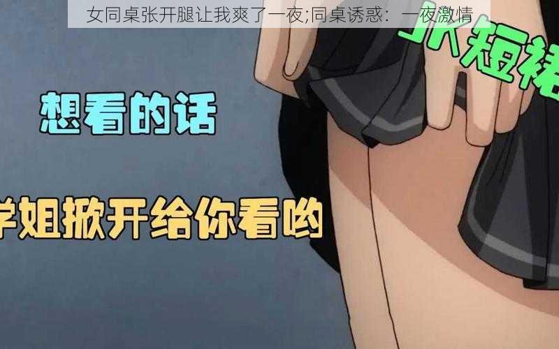 女同桌张开腿让我爽了一夜;同桌诱惑：一夜激情