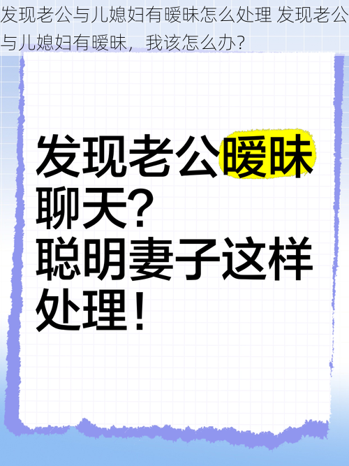 发现老公与儿媳妇有暧昧怎么处理 发现老公与儿媳妇有暧昧，我该怎么办？