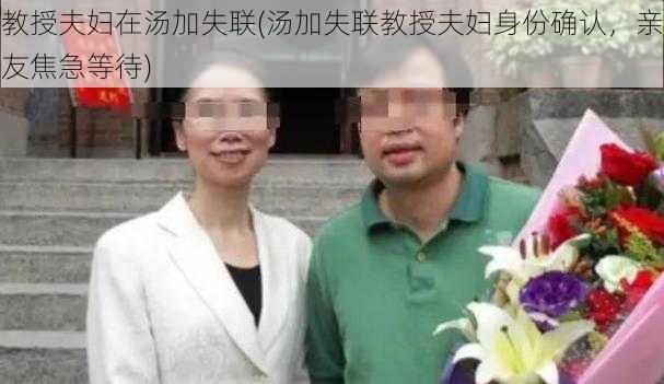 教授夫妇在汤加失联(汤加失联教授夫妇身份确认，亲友焦急等待)