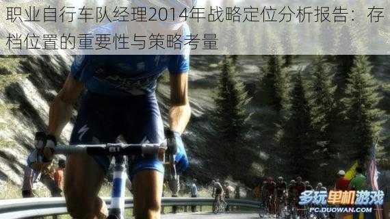 职业自行车队经理2014年战略定位分析报告：存档位置的重要性与策略考量