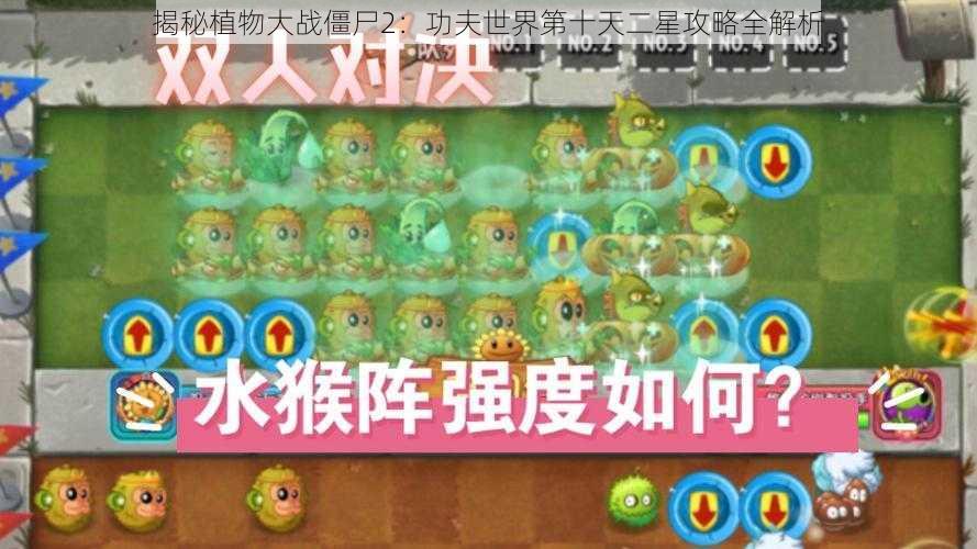 揭秘植物大战僵尸2：功夫世界第十天二星攻略全解析