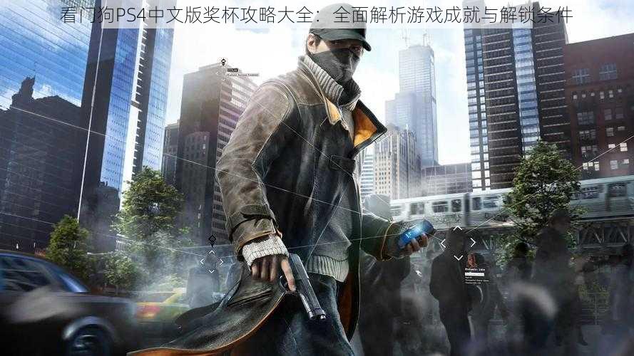 看门狗PS4中文版奖杯攻略大全：全面解析游戏成就与解锁条件