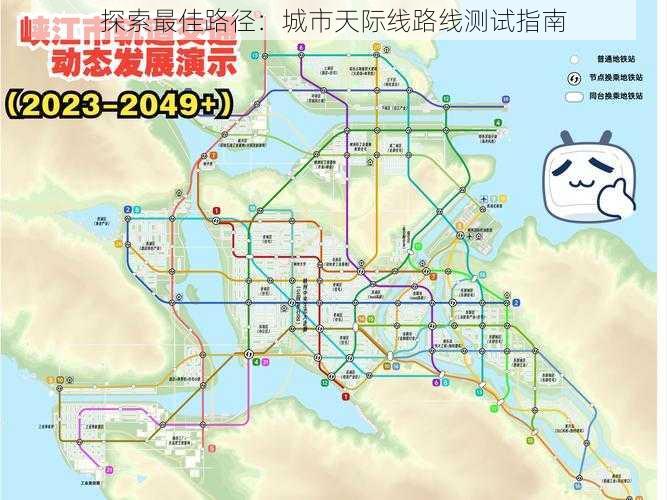 探索最佳路径：城市天际线路线测试指南