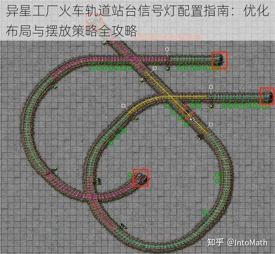 异星工厂火车轨道站台信号灯配置指南：优化布局与摆放策略全攻略