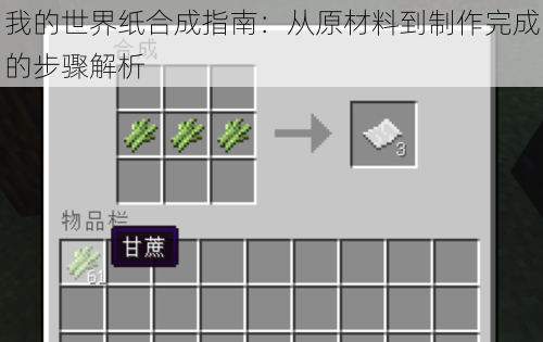 我的世界纸合成指南：从原材料到制作完成的步骤解析