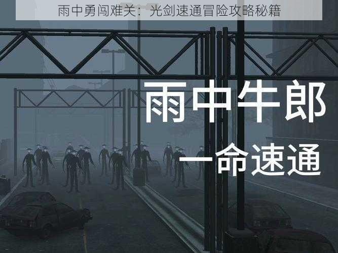 雨中勇闯难关：光剑速通冒险攻略秘籍