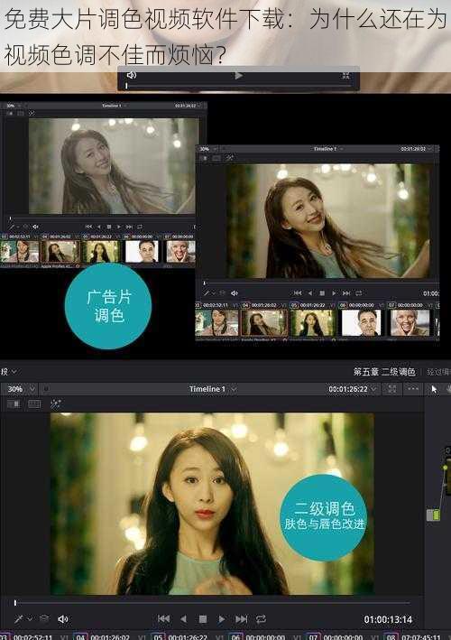 免费大片调色视频软件下载：为什么还在为视频色调不佳而烦恼？