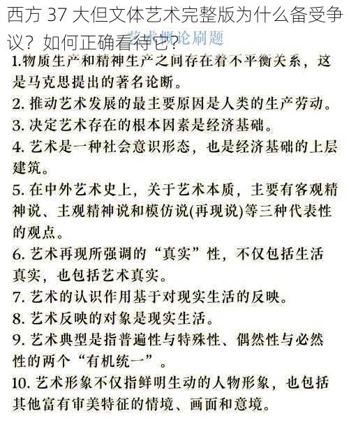 西方 37 大但文体艺术完整版为什么备受争议？如何正确看待它？