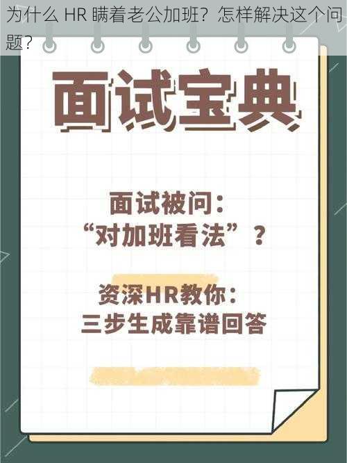 为什么 HR 瞒着老公加班？怎样解决这个问题？