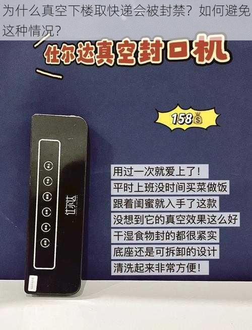 为什么真空下楼取快递会被封禁？如何避免这种情况？