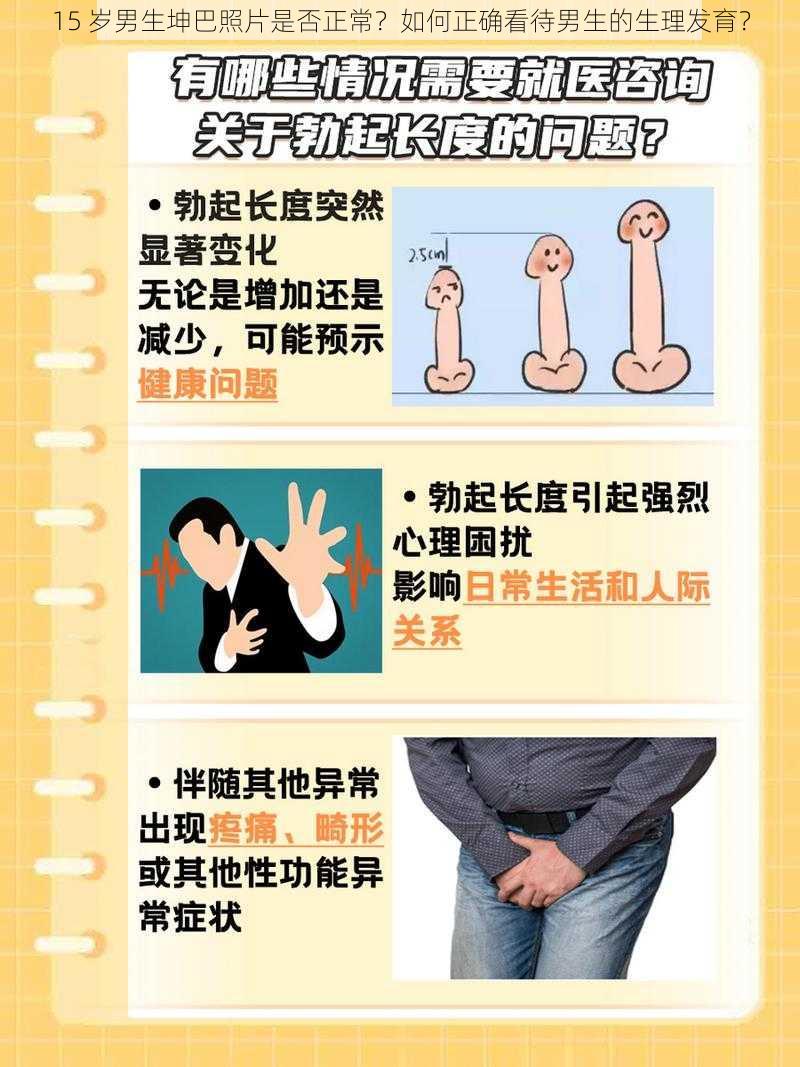 15 岁男生坤巴照片是否正常？如何正确看待男生的生理发育？