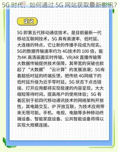 5G 时代，如何通过 5G 网站获取最新影讯？