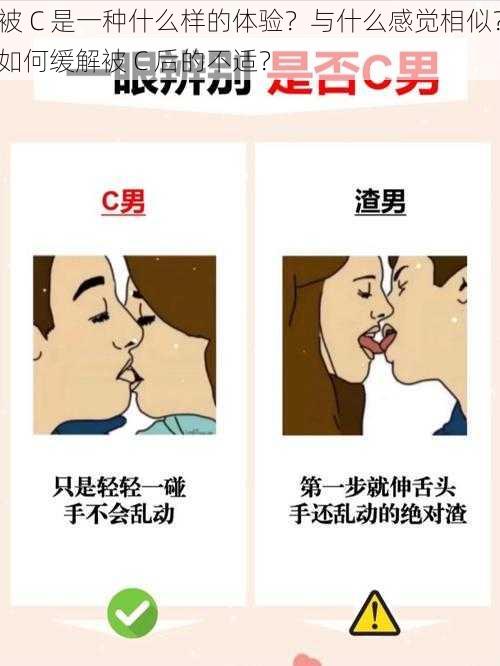 被 C 是一种什么样的体验？与什么感觉相似？如何缓解被 C 后的不适？