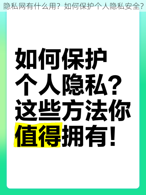 隐私网有什么用？如何保护个人隐私安全？