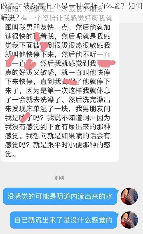 做饭时被躁高 H 小是一种怎样的体验？如何解决？