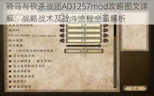 骑马与砍杀战团AD1257mod攻略图文详解：战略战术及战斗流程全面解析