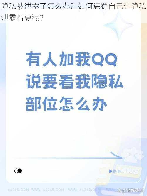 隐私被泄露了怎么办？如何惩罚自己让隐私泄露得更狠？