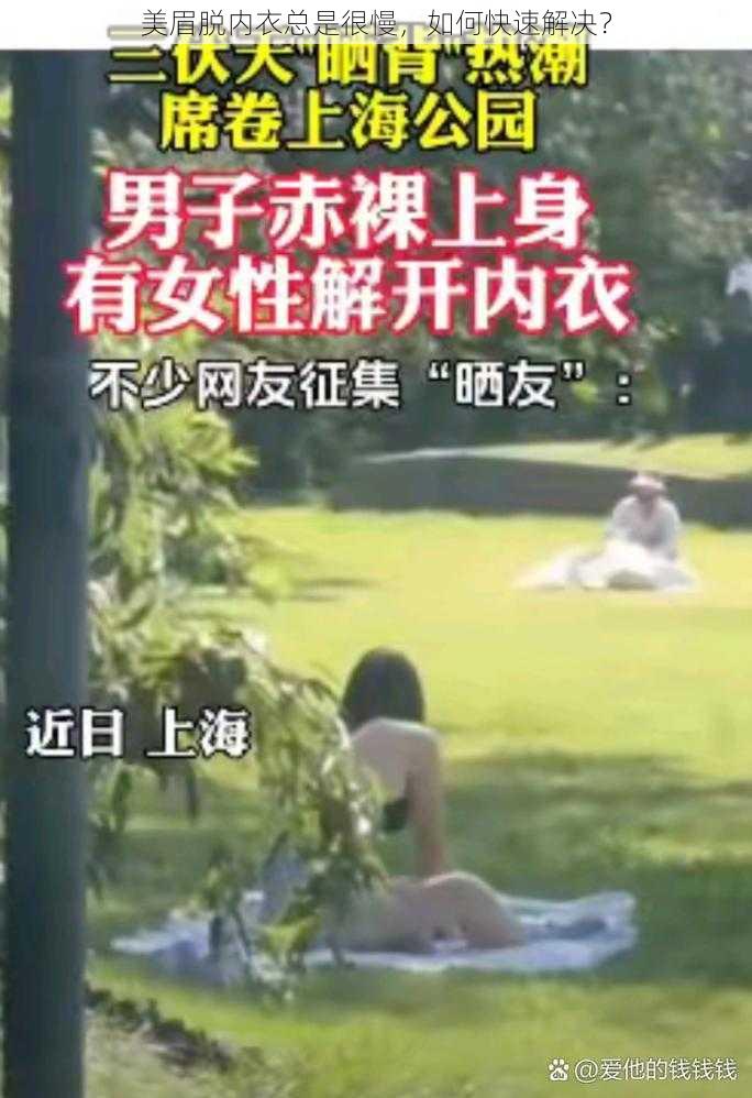 美眉脱内衣总是很慢，如何快速解决？