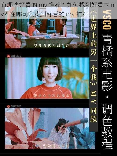 有哪些好看的 mv 推荐？如何找到好看的 mv？在哪可以找到好看的 mv 推荐？