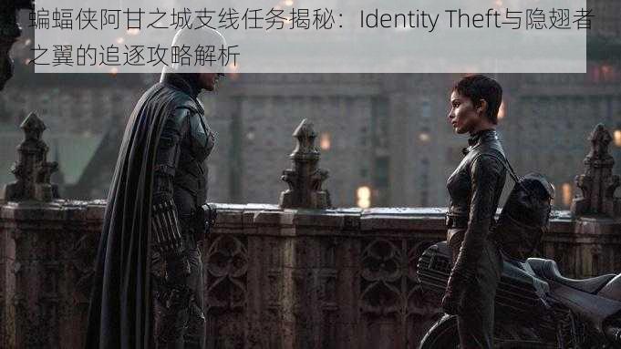 蝙蝠侠阿甘之城支线任务揭秘：Identity Theft与隐翅者之翼的追逐攻略解析