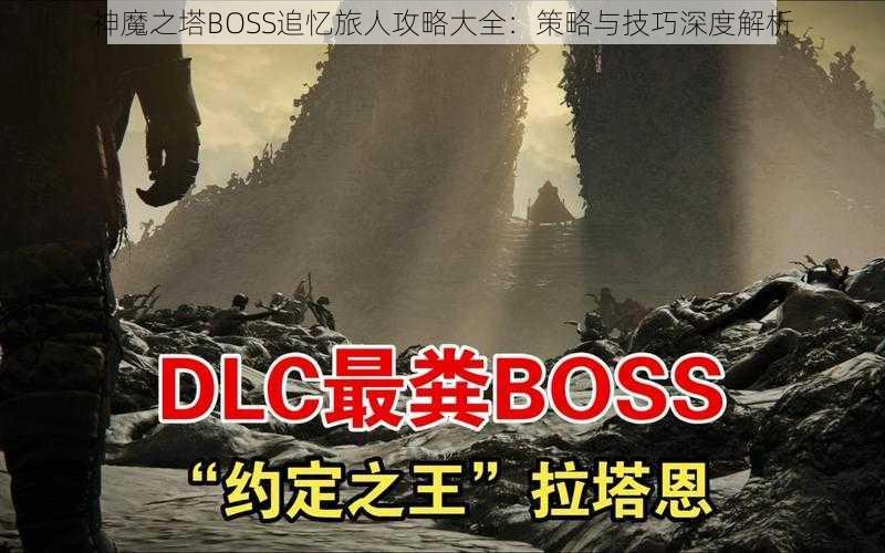 神魔之塔BOSS追忆旅人攻略大全：策略与技巧深度解析