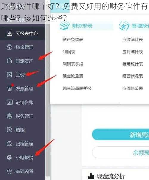 财务软件哪个好？免费又好用的财务软件有哪些？该如何选择？
