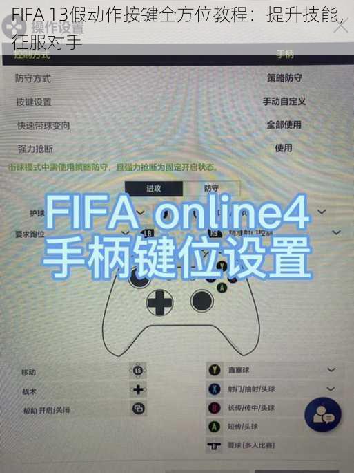 FIFA 13假动作按键全方位教程：提升技能，征服对手