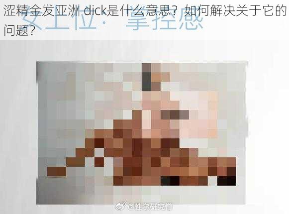 涩精金发亚洲 dick是什么意思？如何解决关于它的问题？