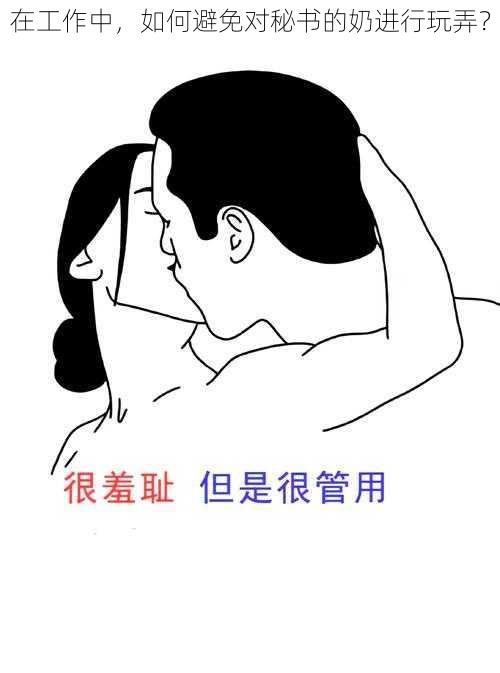 在工作中，如何避免对秘书的奶进行玩弄？