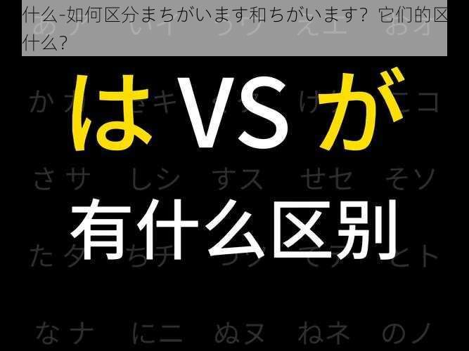 为什么-如何区分まちがいます和ちがいます？它们的区别是什么？