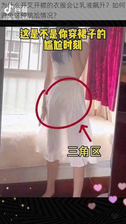 为什么开叉开襟的衣服会让乳液飙升？如何避免这种尴尬情况？