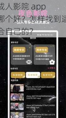 成人影院 app 哪个好？怎样找到适合自己的？